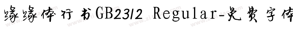 缘缘体行书GB2312 Regular字体转换